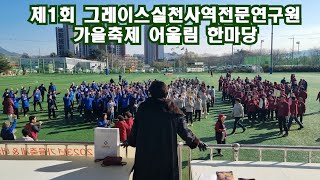 제1회 실사원 가을축제어울림한마당 [upl. by Hsac]