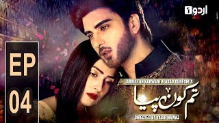 Tum Kon Piya  Episode 04  Urdu1 Drama [upl. by Enahs166]