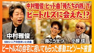 中村雅俊がビートルズの自宅にまさかの訪問！人気絶頂時代の自慢話を披露 [upl. by Ifill201]