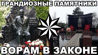 20 САМЫХ ГРАНДИОЗНЫХ памятников ворам в законе [upl. by Chesna]