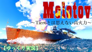 【WoWS】Tier6とは思えない高火力 Molotovモロトフ【ゆっくり実況】 [upl. by Shipley577]