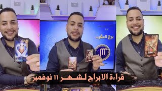 قراءة الابراج لشهر 11 نوفمبر جميع الابراج مع دكتور خضر [upl. by Nwahsyd139]