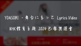 【中日字幕 完整版】 YOASOBI 新曲「舞台に立って 」Lyrics Video NHK體育主題 2024年 巴黎奧運會 [upl. by Nesilla]