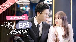 ENG SUB 【心动专享版】《谎言使用法则》第5集：密室抱！念念乔总情侣装探密室！ Better A Lie Than A Truth 【芒果TV心动频道】 [upl. by Gilly637]