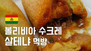 🇧🇴 볼리비아 수크레에서 살테냐 먹방 [upl. by Enoid706]