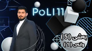 بیرکاری پۆلی 11 زانستی بەشی 5 وانەی 1 birkary poli 11 zansty bashy 5 wanay 1 بيركاري بؤلي 11 بةشي 5 [upl. by Yerd261]