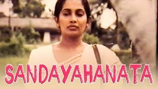 සඳ යහනට  Sanda Yahanata  Sinhala Classical Film  Sabeetha Perera [upl. by Asirralc]