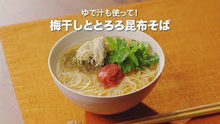 【ZENB NOODLE】ゆで汁も使って！梅干しととろろ昆布そばの作り方 [upl. by Nas772]