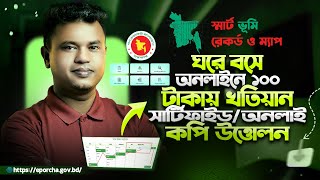 ১০০ টাকায় জমির খতিয়ান উত্তলন ঘরে বসেই  online khatian download 2024  How to Find Khatian [upl. by Caia]