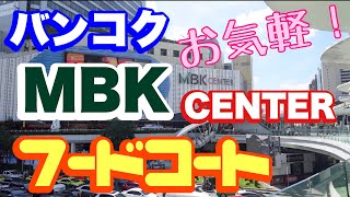 バンコク MBKセンター フードコート BTSナショナルスタジアム駅前 [upl. by Coopersmith414]