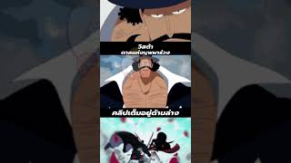 วิสต้า นักดาบดอกไม้ร่วง onepiece onepiece1131spoiler anime [upl. by Audrye]