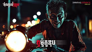 ពូម៉ូតូឌុប  តំណាលខ្មោច  Ghost Stories Podcast  យប់ទី186 [upl. by Eila]