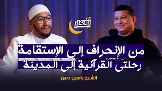 من الإنحراف إلى الإستقامة  رحلتي القرآنية إلى المدينة  الشيخ ياسين دهن  بودكاست أفكار [upl. by Lamberto]