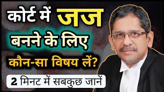 कोर्ट में Judge banne ke liye konsa subject le  Judhe banne ke liye kya karna chahiye  Ayush Arena [upl. by Nylirahs]