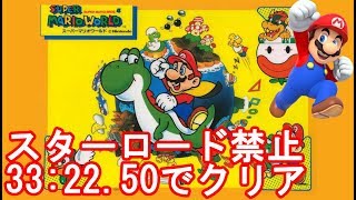 【RTA】マリオワールドスターロード禁止 332250【speedrun】 [upl. by Adyahs]