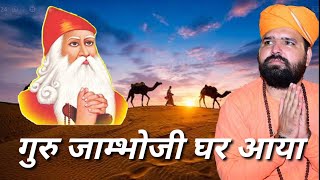 गुरू जांभोजी घर आया  Guru Jambhoji Ghar Aaya Jambheshwar Bhagwan bhajan  swami sachidanand bhajan [upl. by Middlesworth220]