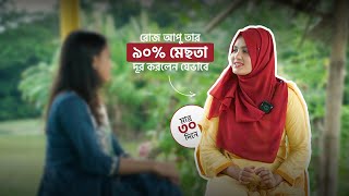 মাদারীপুরের রোজ আপু গত ২ বছর ধরে মেছতা সমস্যায় ভুগছিলেন। মেছতা দূর করার অর্গানিক উপায়। [upl. by Neillij]