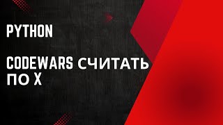 Задача от Codewars Считать по X [upl. by Amargo]