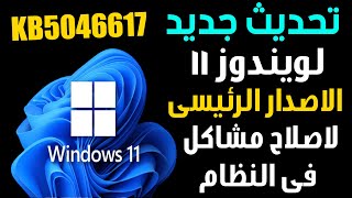 تحديث جديد لويندوز 11 الاصدار الرئيسى لاصلاح مشاكل فى النظام [upl. by Sadie816]