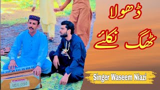 Dhola Thag Nikla  Singer Waseem Niazi Paikhel [upl. by Balliett]