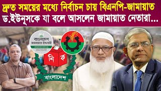 দ্রুত সময়ের মধ্যে নির্বাচন চায় বিএনপিজামায়াত I Mostofa Feroz I Voice Bangla [upl. by Ibocaj407]