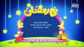 في رمضان  6  رمضان سبيس تون [upl. by Liamaj]