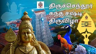 Thiruchendur Kandha Sasti Viratham  கந்த சஷ்டி விரதம்  மஹா கந்த சஷ்டி விரதம் 2024 [upl. by Tychonn]