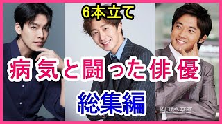 【6本立て】病気と闘った俳優6人を紹介【総集編】 [upl. by Neehs59]