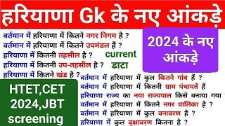 हरियाणा GK के नए आकड़े Haryana  haryana gk for HSSC CET2024haryanapoliceHTET2024 [upl. by Orban660]