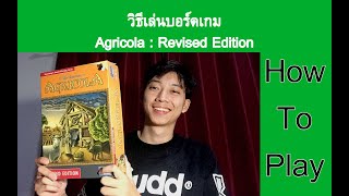 วิธีเล่น  บอร์ดเกม Agricola  Revised Edition ภายใน 14 นาที [upl. by Umberto]