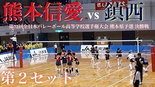 【熊本信愛VS鎮西】第72回春高バレー 熊本県女子 決勝戦 第２セット [upl. by Matuag110]