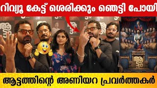 റിവ്യൂ കേട്ട് ശെരിക്കും ഞെട്ടി പോയി  AATTAM MOVIE REVIEW  AATTAM MOVIE REVIEW  Theatre Response [upl. by Yrahk263]