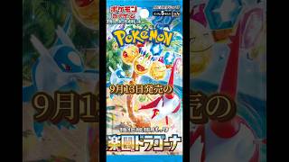 9月発売の楽園ドラゴーナが楽しみ過ぎるポケモンカード ポケカ ポケモン ポケカ開封 pokemon pokémon ラティオス ラティアス shorts short [upl. by Melvin]