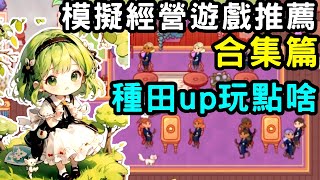 模擬經營遊戲推薦合集篇，有你喜歡的遊戲嗎【蘇安安Susanne】 [upl. by Ahsian]