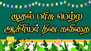 முதல் பரிசு பெற்ற ஆசிரியர் தின கவிதை  ஆசிரியர் தினம் கவிதை  ஆசிரியர் கவிதை  Teacher kavithai [upl. by Zoha203]