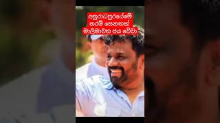 අනුර බලන්න අනුරාධපුරයට අපි සෙනඟ Anura kumara Anuradhapura [upl. by Izmar]