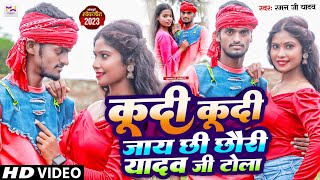 Video  कूदी कूदी जाय छी छौरी यादव जी टोला  Raman Ji Yadav  New Viral Song 2023  KudiKudi Geet [upl. by Adnhoj]