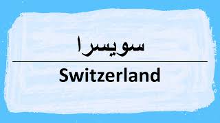 How to pronounce Switzerland in Arabic سويسرا [upl. by Atsylac851]