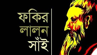 Kon Name Dakile Tareaকোন নামে ডাকিলে তারেFokirquotLALONquotShaiBangla Folk Song [upl. by Nyrehtak221]