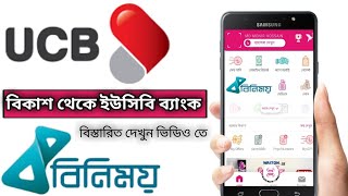 Bkash to UCB bank Fund Transfer বিকাশ থেকে ইউসিবি ব্যাংকে ইনস্ট্যান্ট টাকা পাঠান [upl. by Airtened]