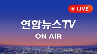 생방송 24시간 현장을 전합니다  연합뉴스TV YonhapnewsTV [upl. by Gratt107]