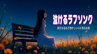 【泣けるラブソング】💔 涙が止まらないほど泣ける歌 感動する歌 泣ける歌 メドレー ♪♪落ち込んだ時に聴く曲！ [upl. by Ianthe]