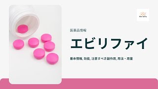 エビリファイ ABILIFY 基本情報 効能 注意すべき副作用 用法・用量アリピプラゾール（Aripiprazole） [upl. by Neeuq683]