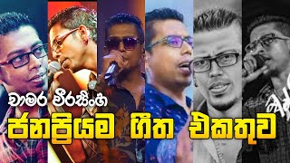 Chamara Weerasighe Popular song collection  චාමර වීරසිංහගේ ජනප්‍රියම ගීත එකතුව  Best of chamara [upl. by Bergren]