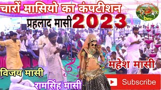 चारों मासियों का कंपटीशन नेहड़ा 2023  रामसिंग मासी  प्रहलाद मासी महेश और विजय मासी  jairam thekla [upl. by Kirschner990]