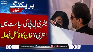 Imran Khans final decision regarding Bushra Bibis entry into politics  SAMAA TV  SAMAA TV [upl. by Bennet]