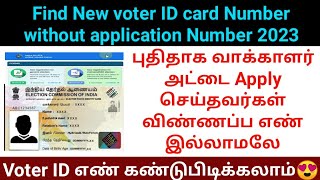 How to check new voter ID card status without acknowledgement reference number 2023  voters portal [upl. by Ahsert]