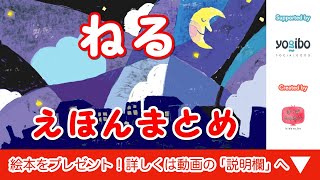 寝かしつけ絵本 読み聞かせ｜寝る前に読む眠りに誘う人気絵本の読み聞かせ３本まとめ／キッズチューブ おはなしランド [upl. by Sorazal160]