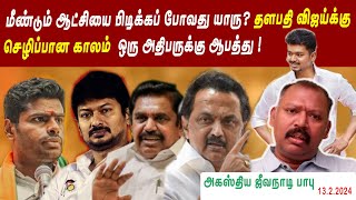 🏛️மீண்டும் ஆட்சியை பிடிக்கப் போவது யாருதளபதி விஜய்க்கு செழிப்பான காலம் AGSTYA JEEVANADI BABU LATEST [upl. by Mohkos]