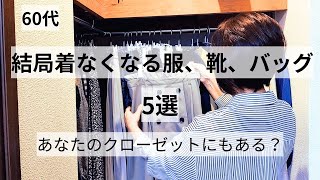 【60代ファッション】結局着なくなる服、靴、バッグ5選 [upl. by Warfore960]